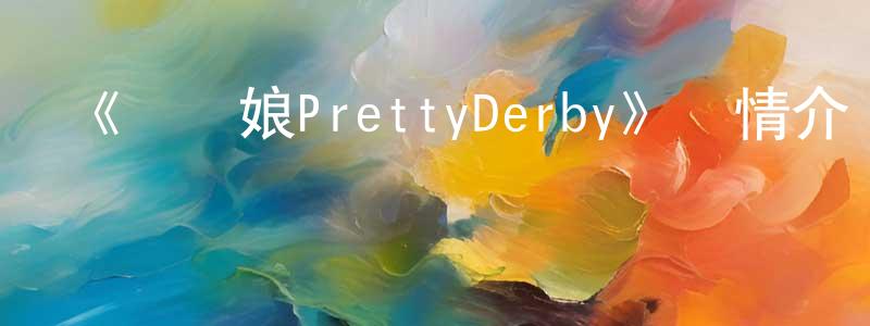 曹增杰發布《賽馬娘PrettyDerby》詳情介紹_賽馬娘PrettyDerby已完結在線觀看_賽馬娘PrettyDerby迅雷下載_日漫